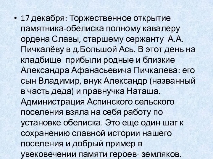 17 декабря: Торжественное открытие памятника-обелиска полному кавалеру ордена Славы, старшему сержанту