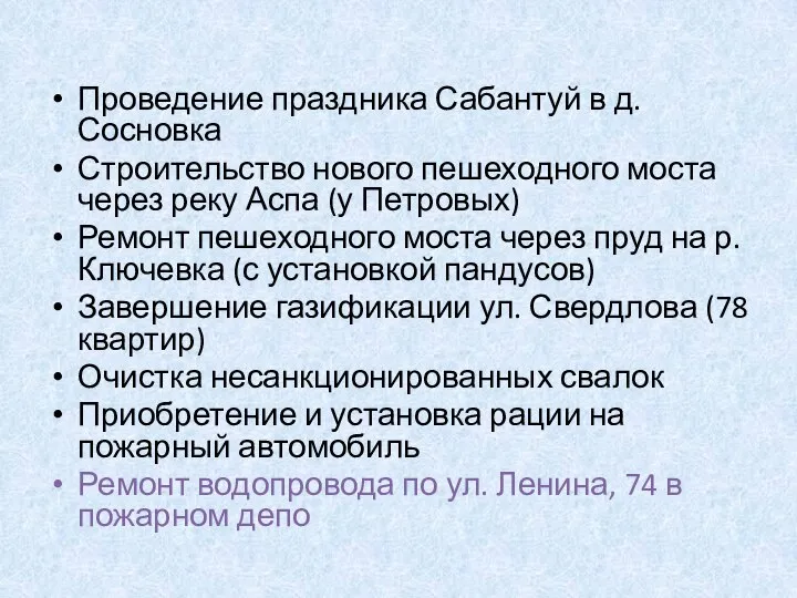 Проведение праздника Сабантуй в д. Сосновка Строительство нового пешеходного моста через