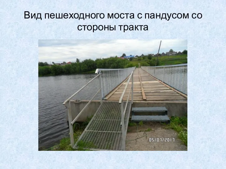 Вид пешеходного моста с пандусом со стороны тракта