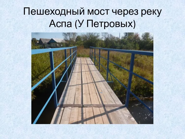 Пешеходный мост через реку Аспа (У Петровых)