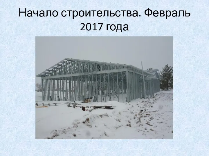 Начало строительства. Февраль 2017 года