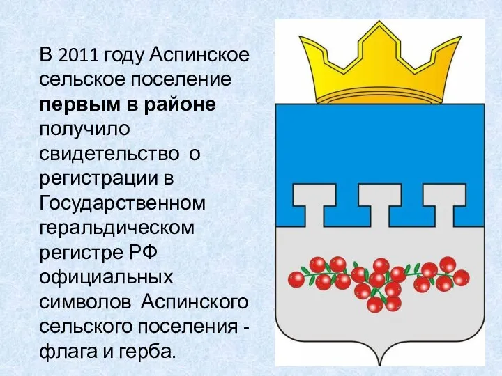 В 2011 году Аспинское сельское поселение первым в районе получило свидетельство