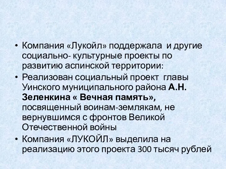 Компания «Лукойл» поддержала и другие социально- культурные проекты по развитию аспинской