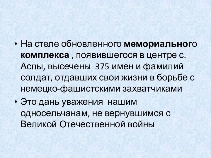 На стеле обновленного мемориального комплекса , появившегося в центре с. Аспы,