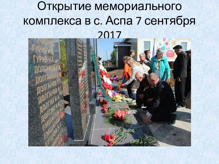 Открытие мемориального комплекса в с. Аспа 7 сентября 2017