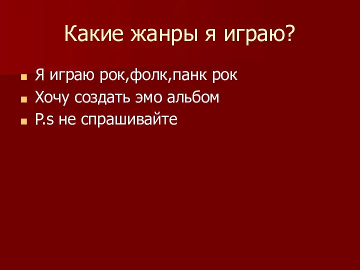 Какие жанры я играю? Я играю рок,фолк,панк рок Хочу создать эмо альбом P.s не спрашивайте