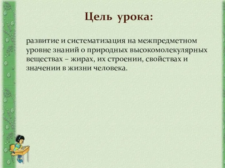 Цель урока: развитие и систематизация на межпредметном уровне знаний о природных