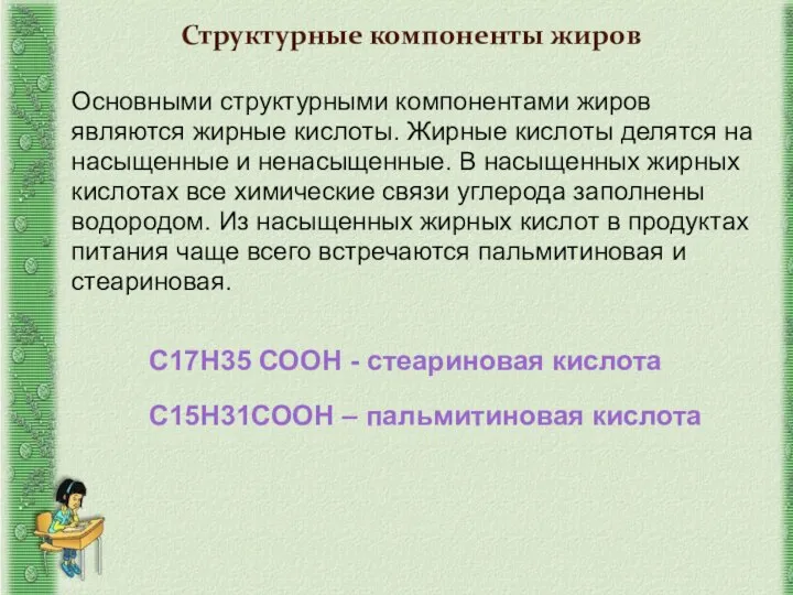 Основными структурными компонентами жиров являются жирные кислоты. Жирные кислоты делятся на