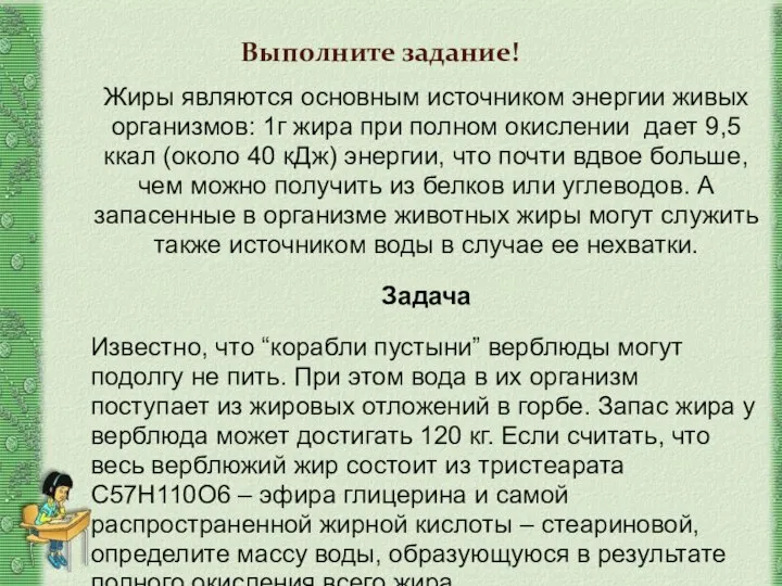 Жиры являются основным источником энергии живых организмов: 1г жира при полном