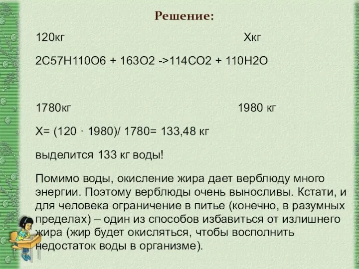 120кг Хкг 2С57Н110О6 + 163О2 ->114СО2 + 110Н2О 1780кг 1980 кг