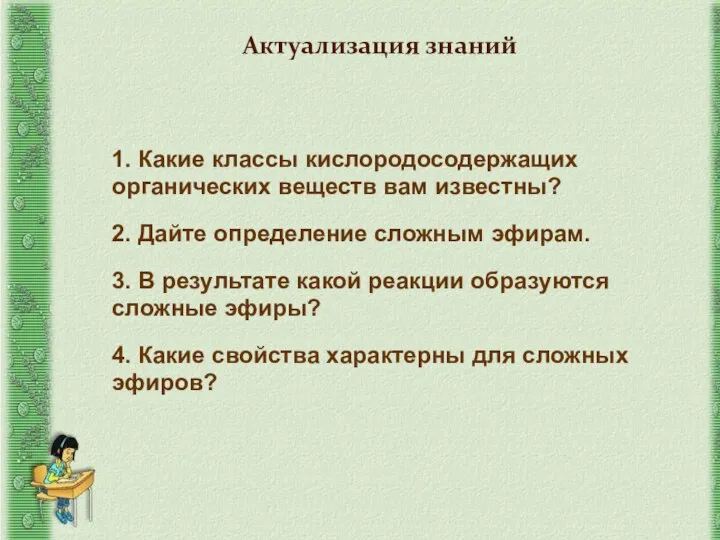 1. Какие классы кислородосодержащих органических веществ вам известны? 2. Дайте определение