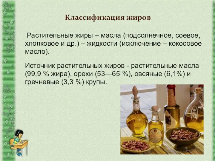 Растительные жиры – масла (подсолнечное, соевое, хлопковое и др.) – жидкости