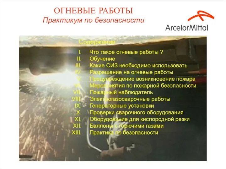 ОГНЕВЫЕ РАБОТЫ Практикум по безопасности Содержание: Что такое огневые работы ?