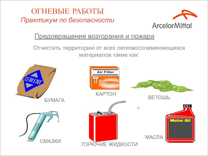 Отчистить территорию от всех легковоспламеняющихся материалов такие как: БУМАГА КАРТОН ВЕТОШЬ