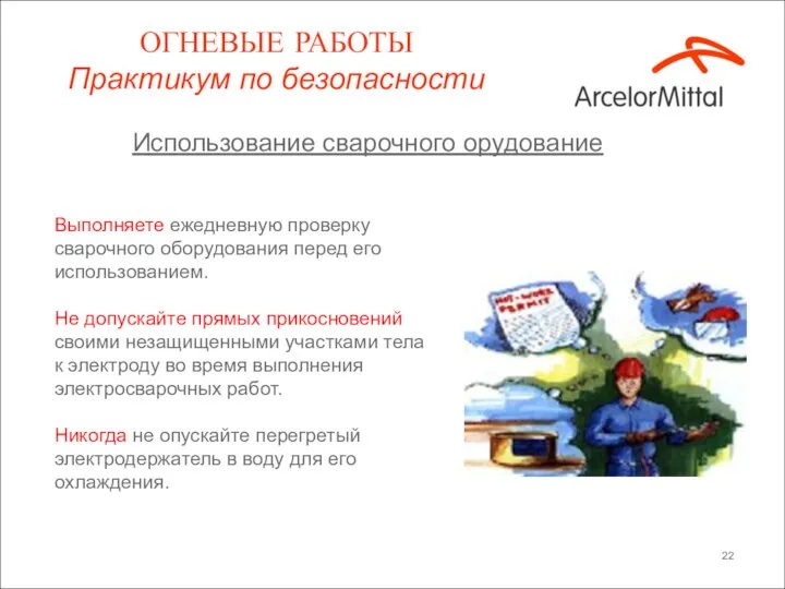 Использование сварочного орудование Выполняете ежедневную проверку сварочного оборудования перед его использованием.