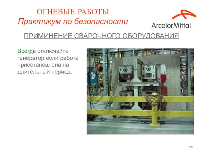 ПРИМИНЕНИЕ СВАРОЧНОГО ОБОРУДОВАНИЯ Всегда отключайте генератор если работа приостановлена на длительный