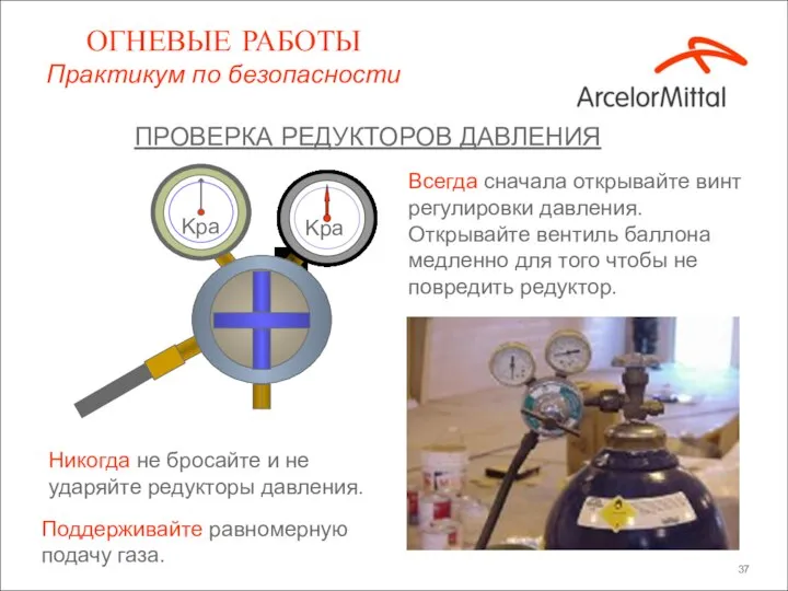 Kpa Kpa Всегда сначала открывайте винт регулировки давления. Открывайте вентиль баллона