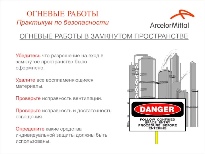 ОГНЕВЫЕ РАБОТЫ В ЗАМКНУТОМ ПРОСТРАНСТВЕ Убедитесь что разрешение на вход в