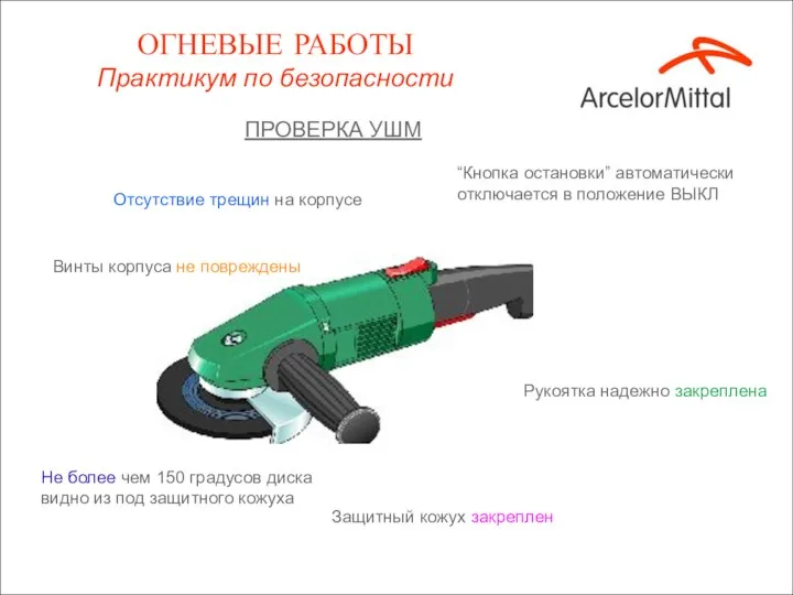 ПРОВЕРКА УШМ Отсутствие трещин на корпусе “Кнопка остановки” автоматически отключается в