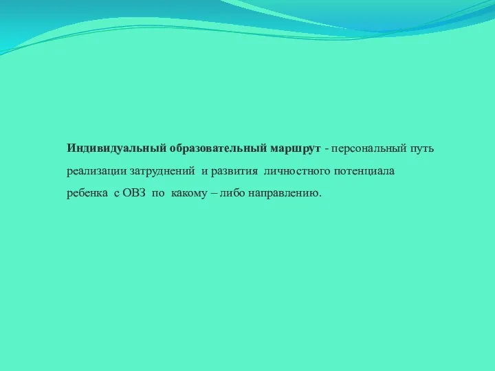 Индивидуальный образовательный маршрут - персональный путь реализации затруднений и развития личностного