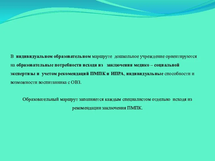 В индивидуальном образовательном маршруте дошкольное учреждение ориентируются на образовательные потребности исходя