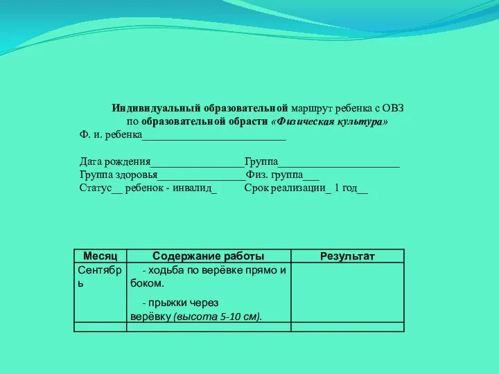 Индивидуальный образовательной маршрут ребенка с ОВЗ по образовательной обрасти «Физическая культура»