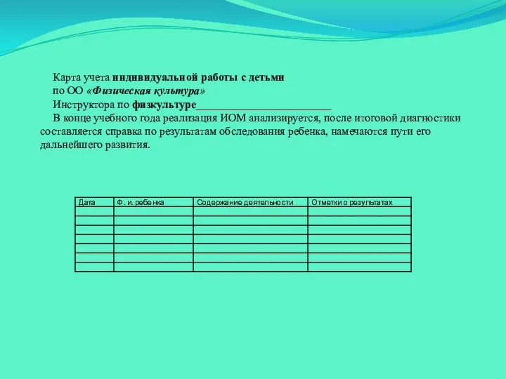 Карта учета индивидуальной работы с детьми по ОО «Физическая культура» Инструктора