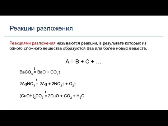 Реакции разложения t Реакциями разложения называются реакции, в результате которых из