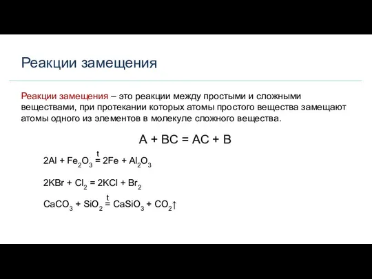 Реакции замещения t t Реакции замещения – это реакции между простыми