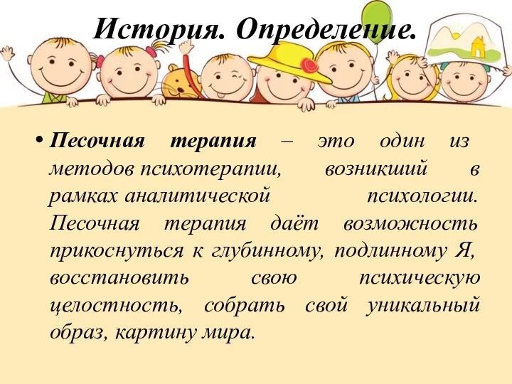 История. Определение. Песочная терапия – это один из методов психотерапии, возникший