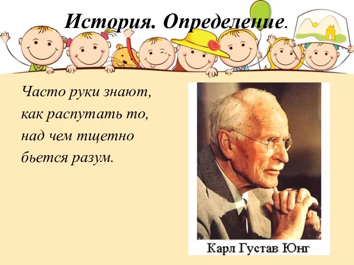 История. Определение. Часто руки знают, как распутать то, над чем тщетно бьется разум.