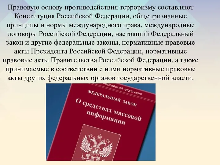 Правовую основу противодействия терроризму составляют Конституция Российской Федерации, общепризнанные принципы и
