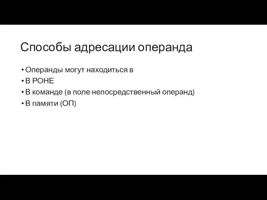 Способы адресации операнда Операнды могут находиться в В РОНЕ В команде