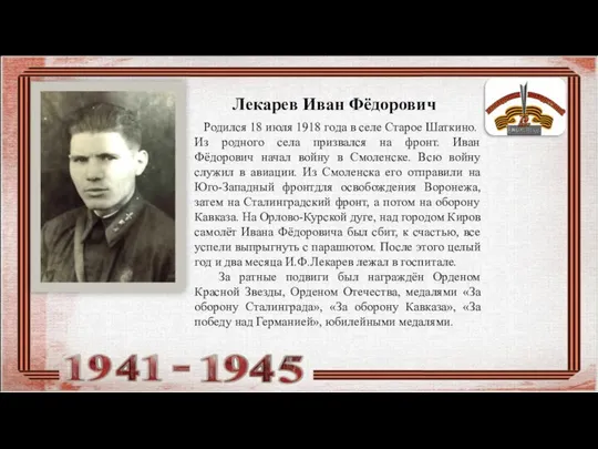 Лекарев Иван Фёдорович Родился 18 июля 1918 года в селе Старое