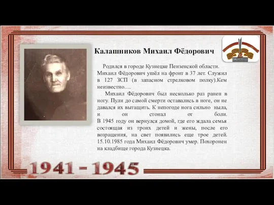 Калашников Михаил Фёдорович Родился в городе Кузнецке Пензенской области. Михаил Фёдорович