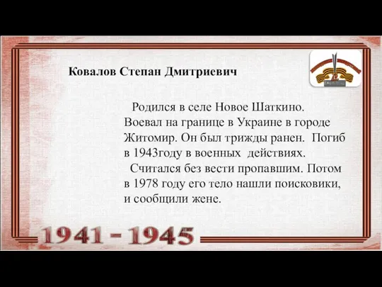 Ковалов Степан Дмитриевич Родился в селе Новое Шаткино. Воевал на границе