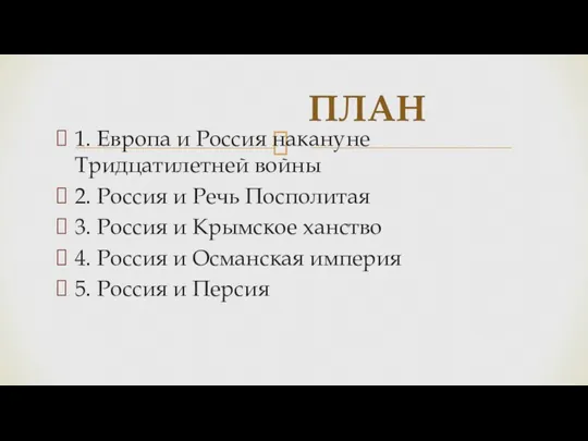 1. Европа и Россия накануне Тридцатилетней войны 2. Россия и Речь