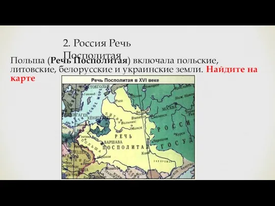 Польша (Речь Посполитая) включала польские, литовские, белорусские и украинские земли. Найдите