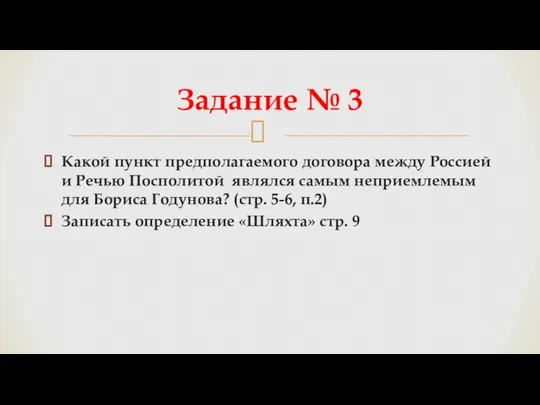 Какой пункт предполагаемого договора между Россией и Речью Посполитой являлся самым