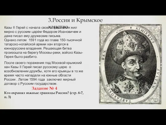 3.Россия и Крымское ханство Казы II Герей с начала своего правления