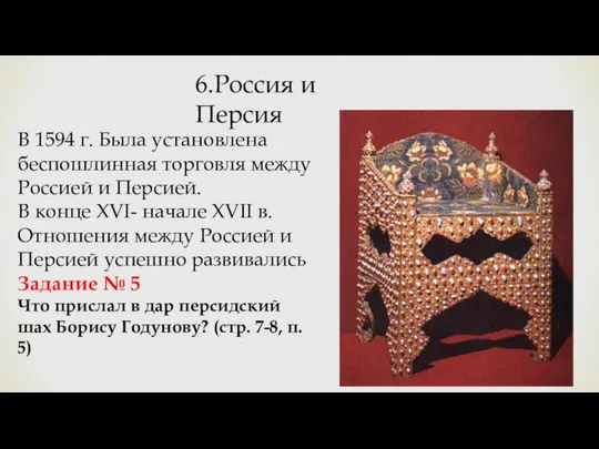 6.Россия и Персия В 1594 г. Была установлена беспошлинная торговля между