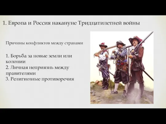 1. Европа и Россия накануне Тридцатилетней войны Причины конфликтов между странами