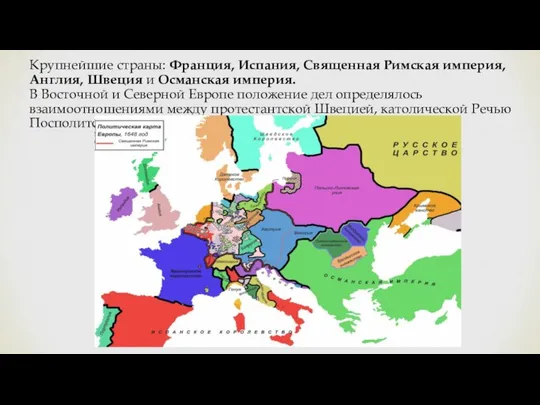 Крупнейшие страны: Франция, Испания, Священная Римская империя, Англия, Швеция и Османская