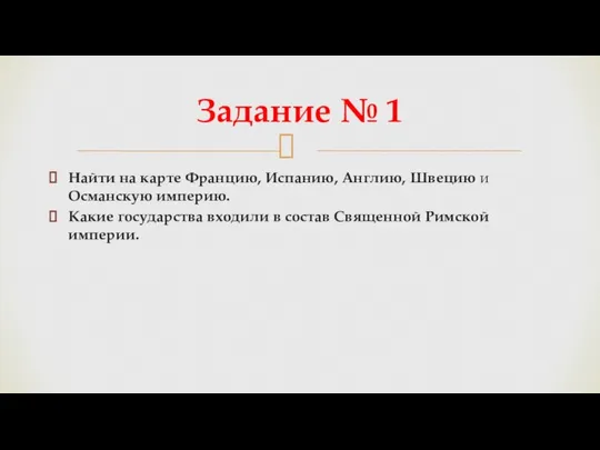 Найти на карте Францию, Испанию, Англию, Швецию и Османскую империю. Какие