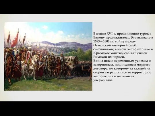 В конце XVI в. продвижение турок в Европу продолжилось. Это вызвало