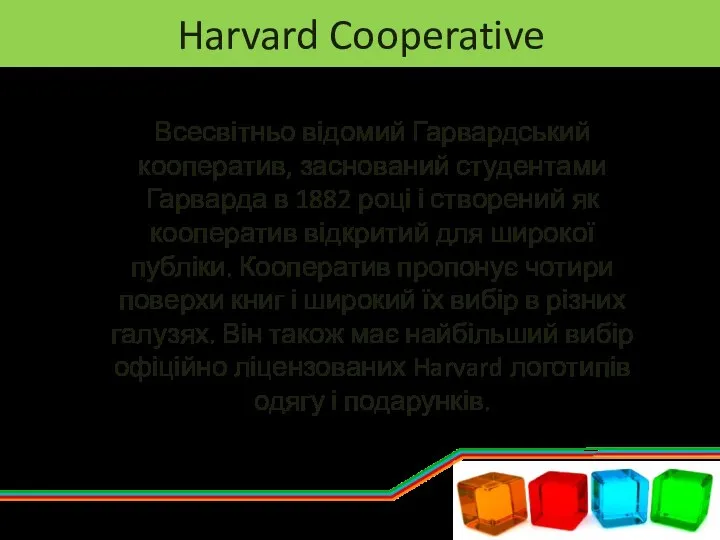 Harvard Cooperative Всесвітньо відомий Гарвардський кооператив, заснований студентами Гарварда в 1882