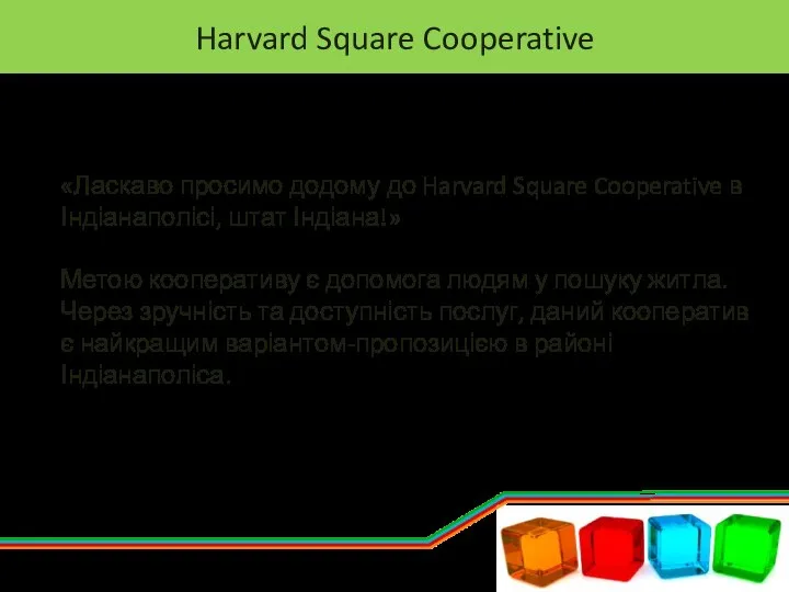Harvard Square Cooperative «Ласкаво просимо додому до Harvard Square Cooperative в