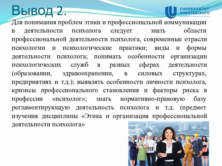 Вывод 2. Для понимания проблем этики и профессиональной коммуникации в деятельности