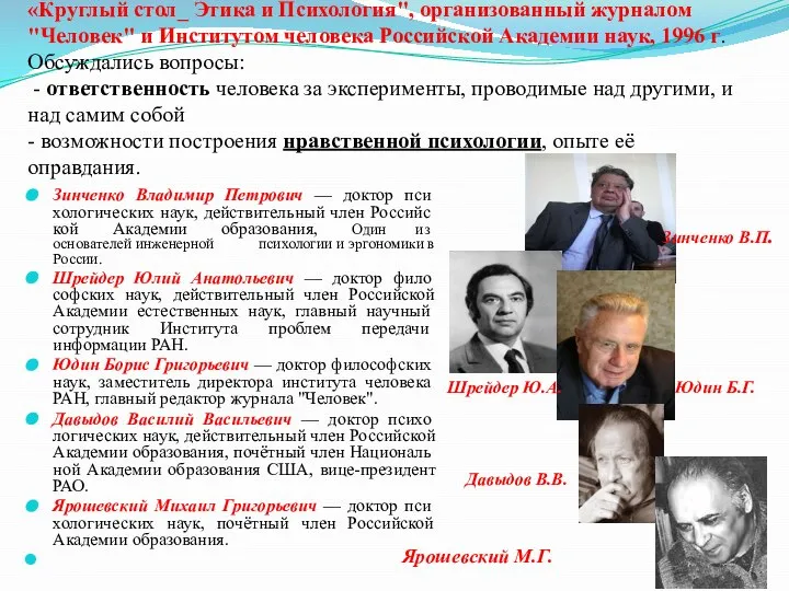 «Круглый стол_ Этика и Психология", организо­ванный журналом "Человек" и Институтом чело­века