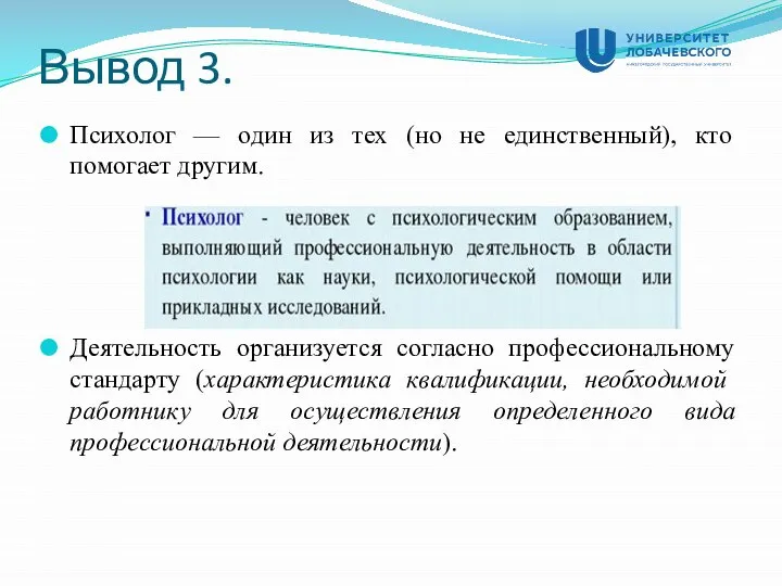 Вывод 3. Психолог — один из тех (но не единственный), кто